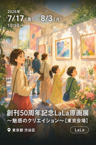 創刊50周年記念LaLa原画展 〜魅惑のクリエイション～【東京会場】