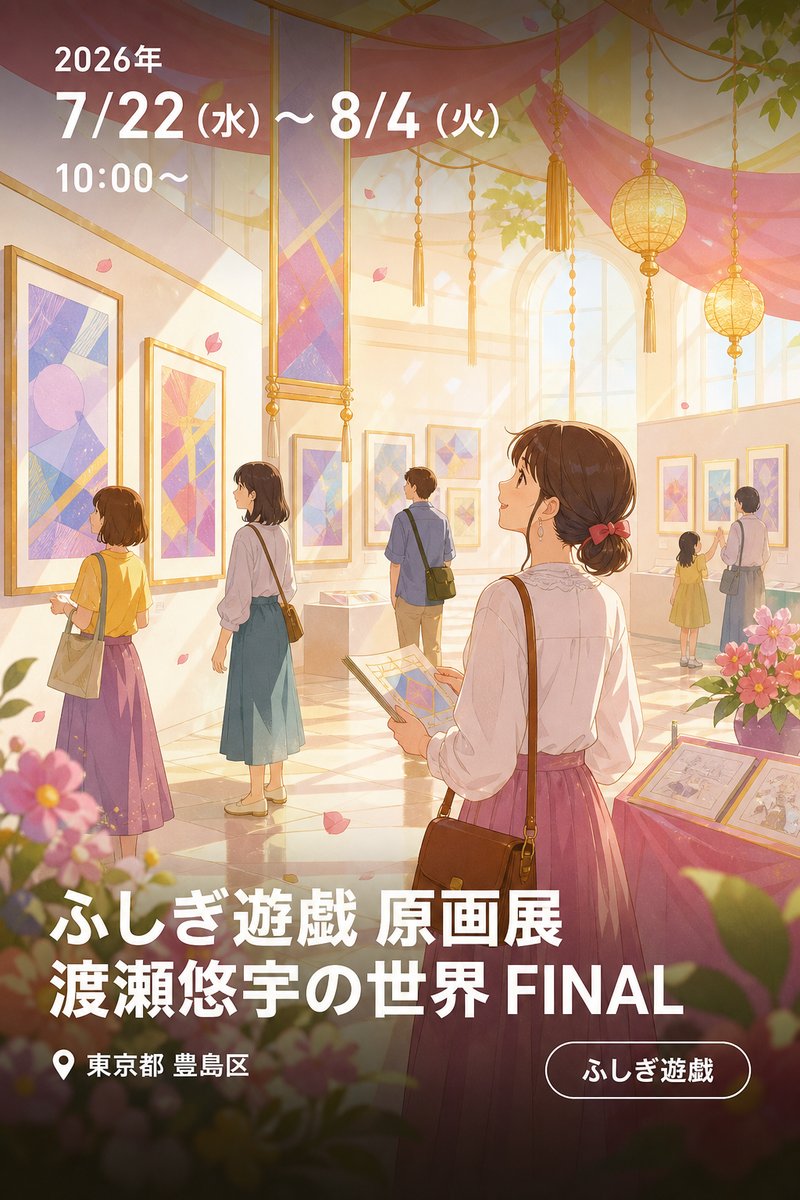 ふしぎ遊戯 原画展 渡瀬悠宇の世界 FINAL