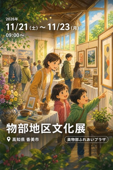 物部地区文化展
