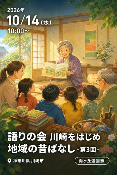 語りの会 川崎をはじめ地域の昔ばなし -第3回-