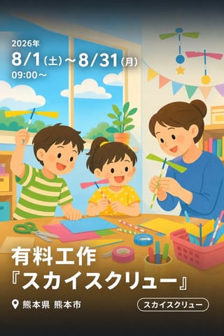 有料工作 『スカイスクリュー』