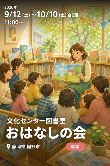 文化センター図書室 おはなしの会