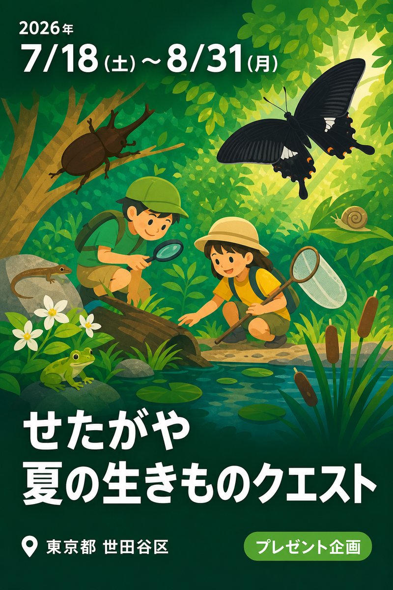 せたがや 夏の生きものクエスト