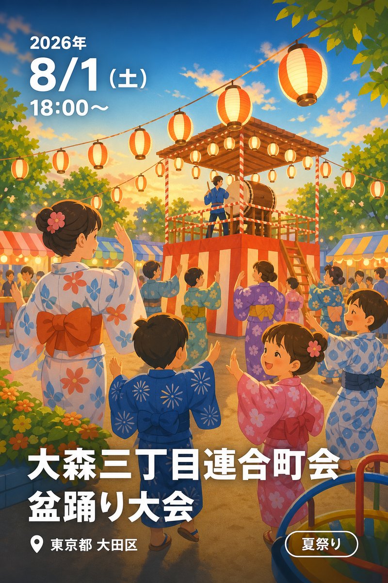 大森三丁目連合町会 盆踊り大会