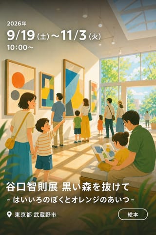 谷口智則展 黒い森を抜けて - はいいろのぼくとオレンジのあいつ -