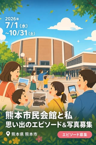 熊本市民会館と私 思い出のエピソード&写真募集