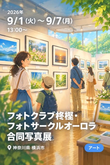 フォトクラブ柊樫・フォトサークルオーロラ 合同写真展