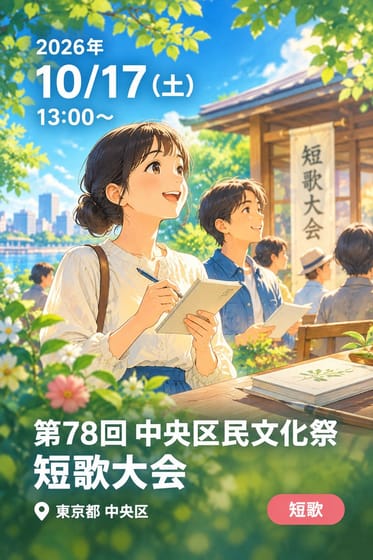 第78回 中央区民文化祭 短歌大会