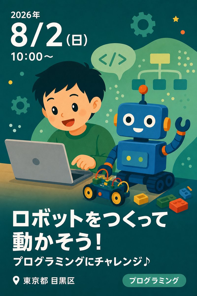 ロボットをつくって動かそう！ プログラミングにチャレンジ♪