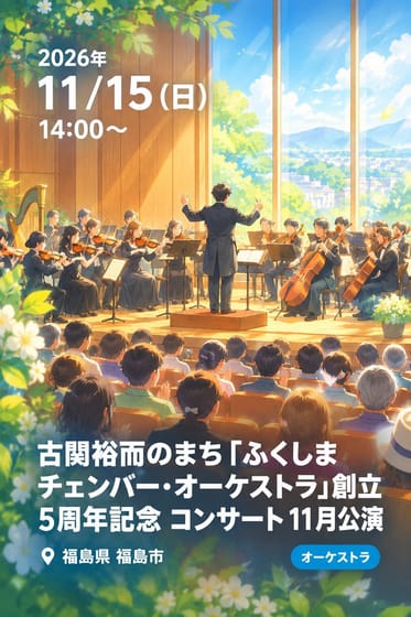 古関裕而のまち「ふくしまチェンバー・オーケストラ」創立5周年記念 コンサート11月公演