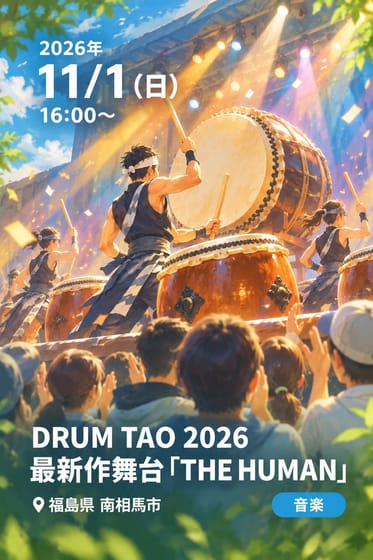 DRUM TAO 2026 最新作舞台「THE HUMAN」