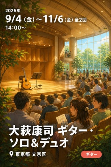 大萩康司 ギター・ソロ＆デュオ