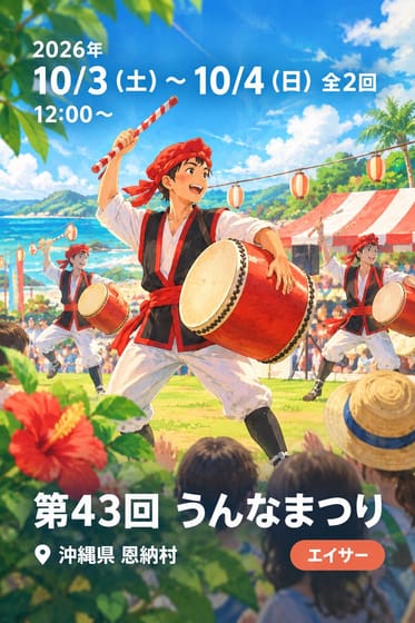 第43回 うんなまつり