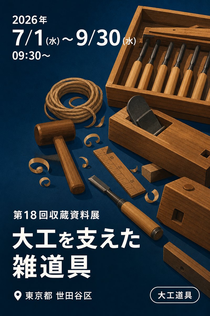 第18回収蔵資料展 大工を支えた 雑道具