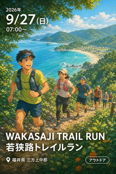 WAKASAJI TRAIL RUN 若狭路トレイルラン