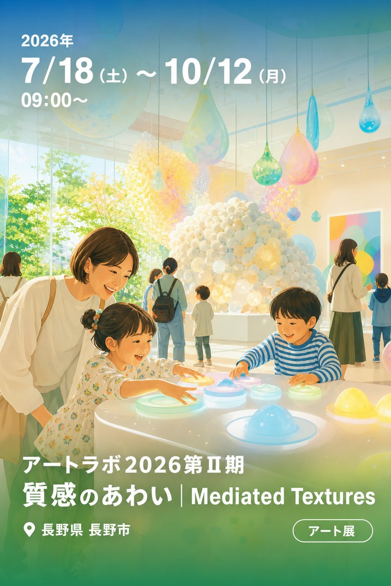 アートラボ2026第Ⅱ期 質感のあわい | Mediated Textures
