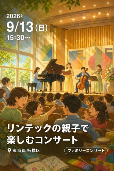 リンテックの親子で楽しむコンサート