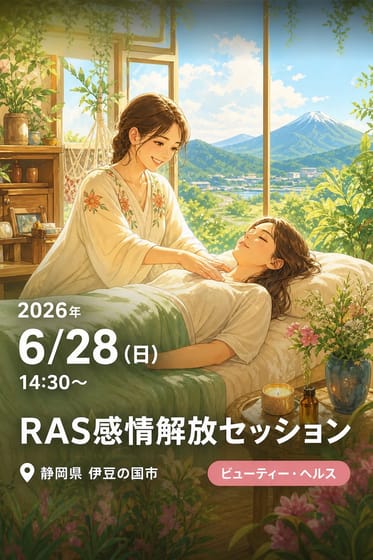 RAS感情解放セッション