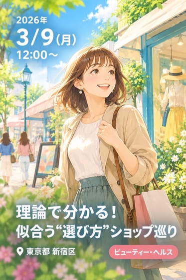 理論で分かる！似合う“選び方”ショップ巡り