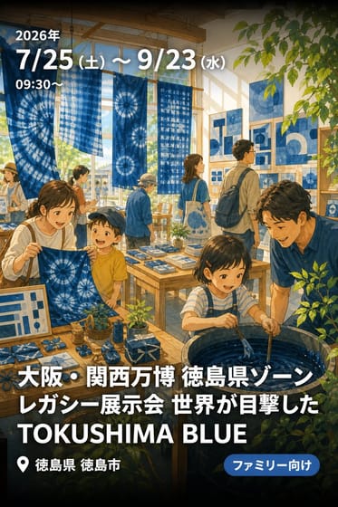 大阪・関西万博 徳島県ゾーンレガシー展示会 世界が目撃した TOKUSHIMA BLUE