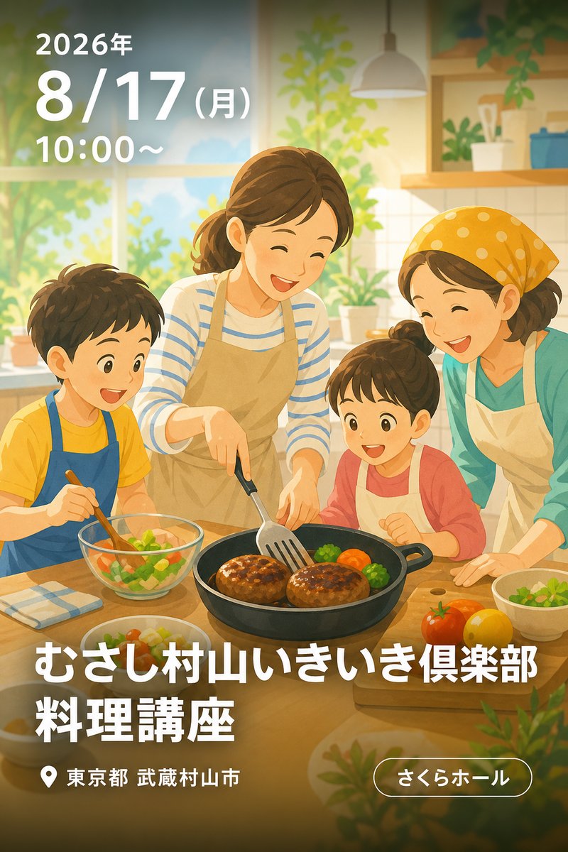 むさし村山いきいき倶楽部 料理講座