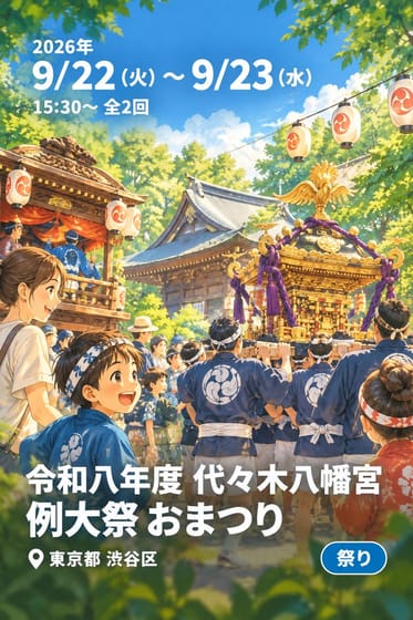 令和八年度 代々木八幡宮例大祭 おまつり