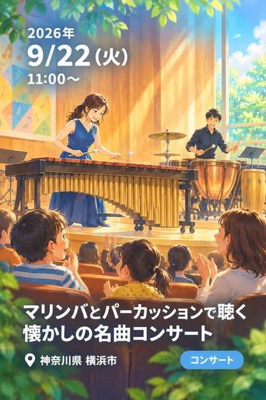 マリンバとパーカッションで聴く 懐かしの名曲コンサート