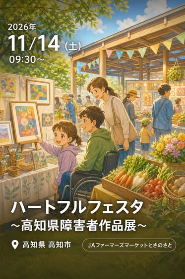 ハートフルフェスタ～高知県障害者作品展～