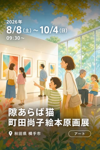 隙あらば猫 町田尚子絵本原画展