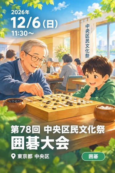 第78回 中央区民文化祭 囲碁大会