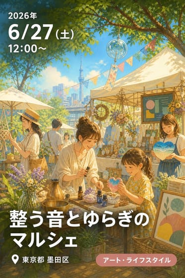 整う音とゆらぎのマルシェ