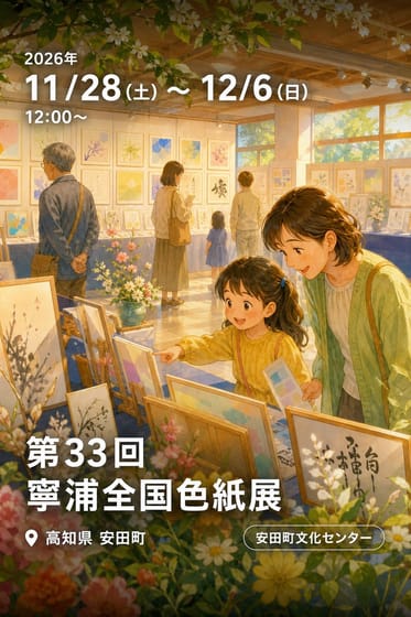 第33回寧浦全国色紙展