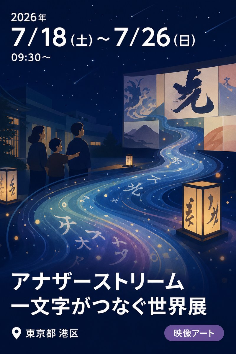 アナザーストリーム 一文字がつなぐ世界展
