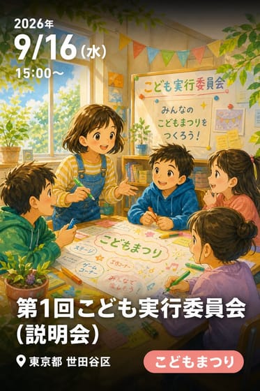 第1回こども実行委員会（説明会）
