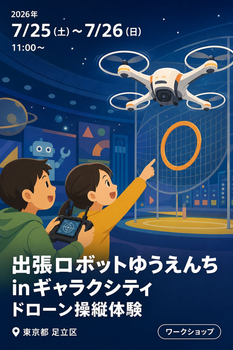 出張ロボットゆうえんちinギャラクシティ ドローン操縦体験