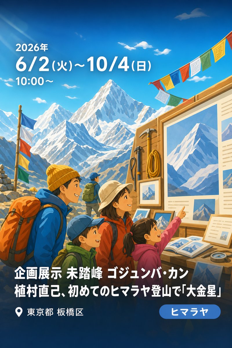 企画展示 未踏峰 ゴジュンバ・カン 植村直己、初めてのヒマラヤ登山で「大金星」