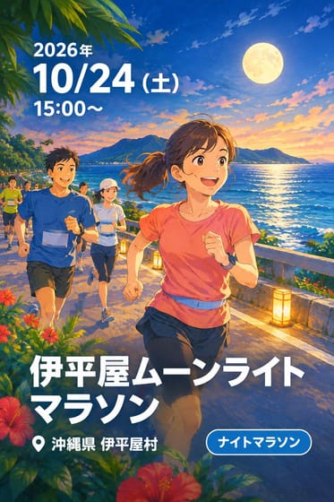 伊平屋ムーンライトマラソン