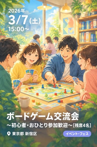 ボードゲーム交流会 ～初心者・おひとり参加歓迎～[残席4名]