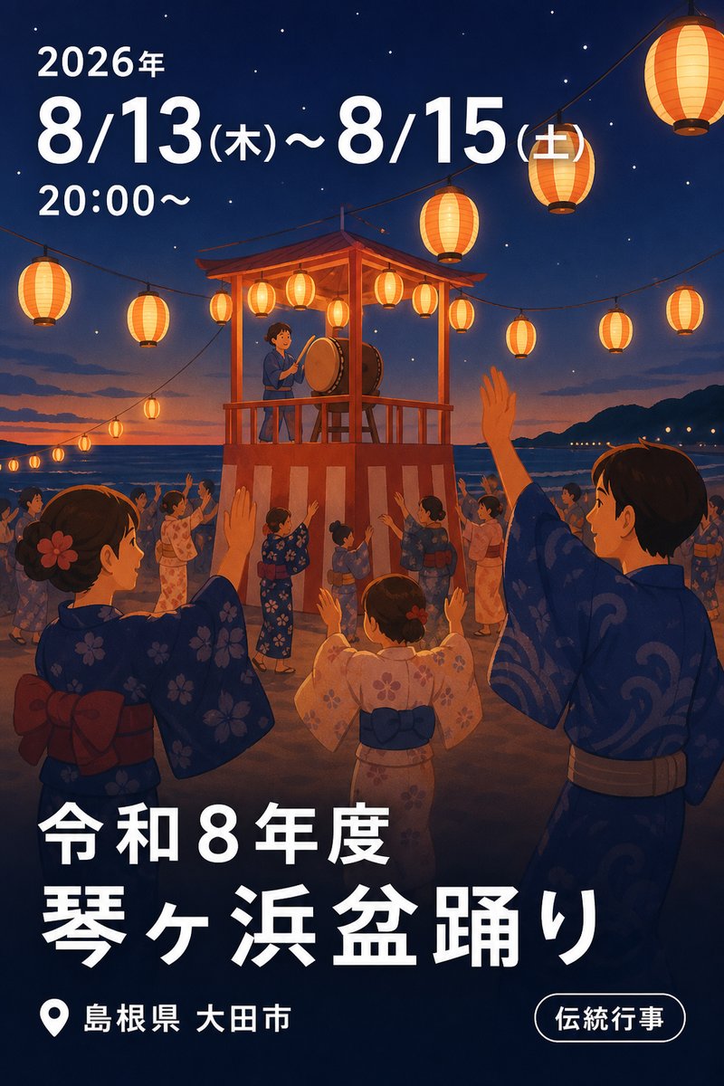 令和８年度 琴ヶ浜盆踊り