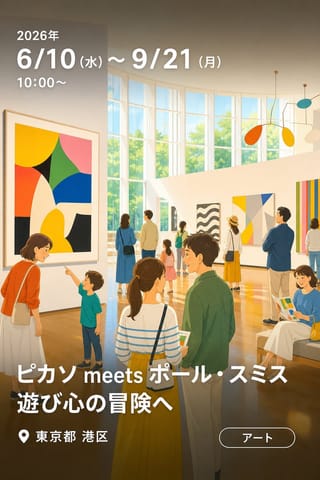 ピカソ meets ポール・スミス 遊び心の冒険へ