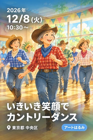 いきいき笑顔でカントリーダンス