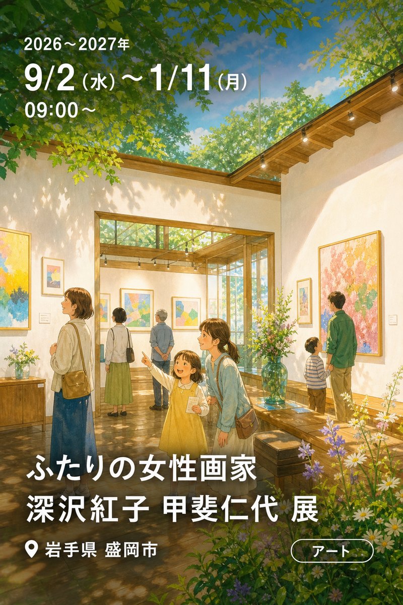 ふたりの女性画家 深沢紅子 甲斐仁代 展