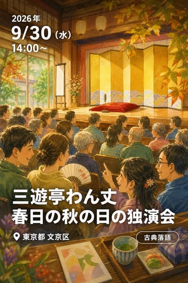 三遊亭わん丈 春日の秋の日の独演会