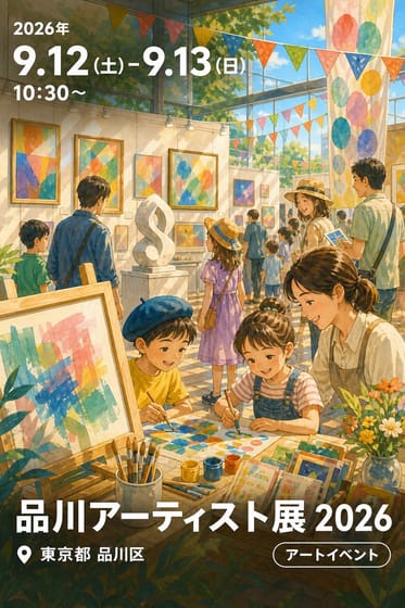 品川アーティスト展 2026
