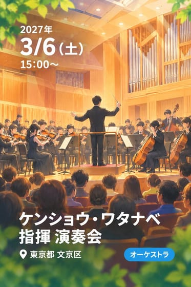 ケンショウ・ワタナベ 指揮 演奏会