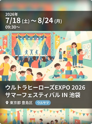 ウルトラヒーローズEXPO 2026 サマーフェスティバル IN 池袋・サンシャインシティ