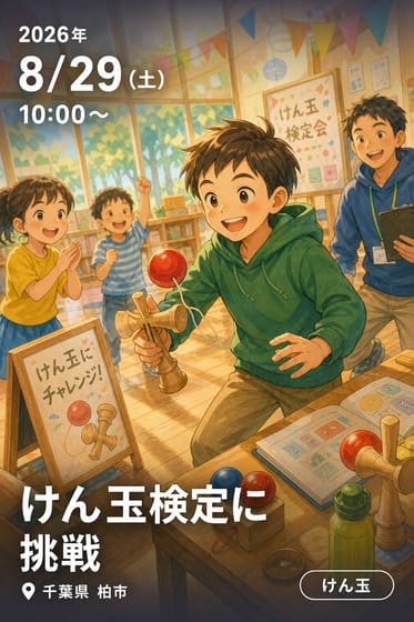 けん玉検定に挑戦
