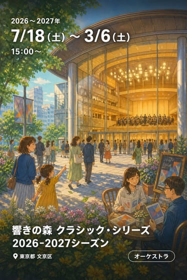 響きの森 クラシック・シリーズ 2026-2027シーズン