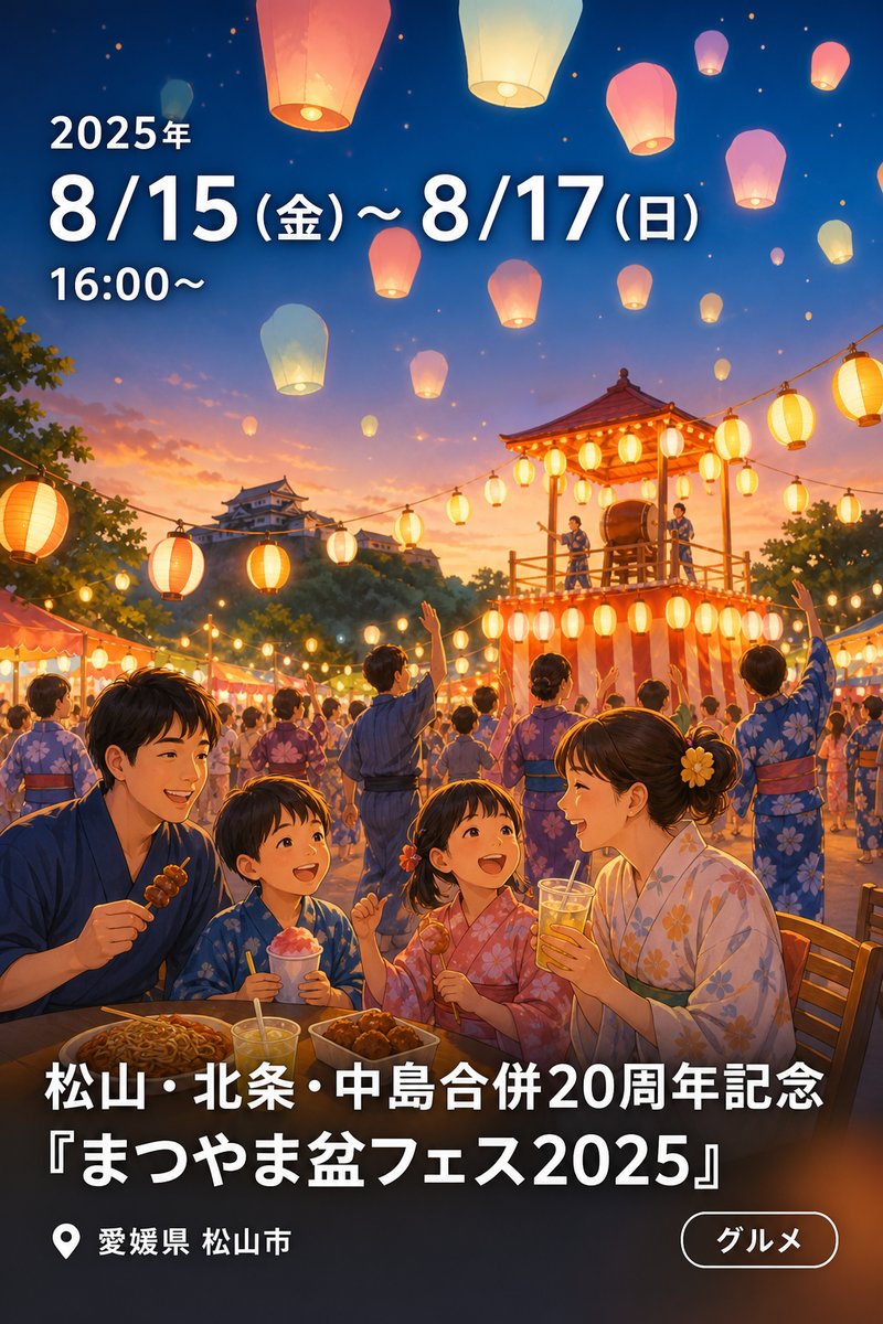 松山・北条・中島合併20周年記念『まつやま盆フェス2025』