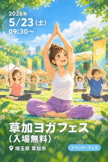 草加ヨガフェス（入場無料）